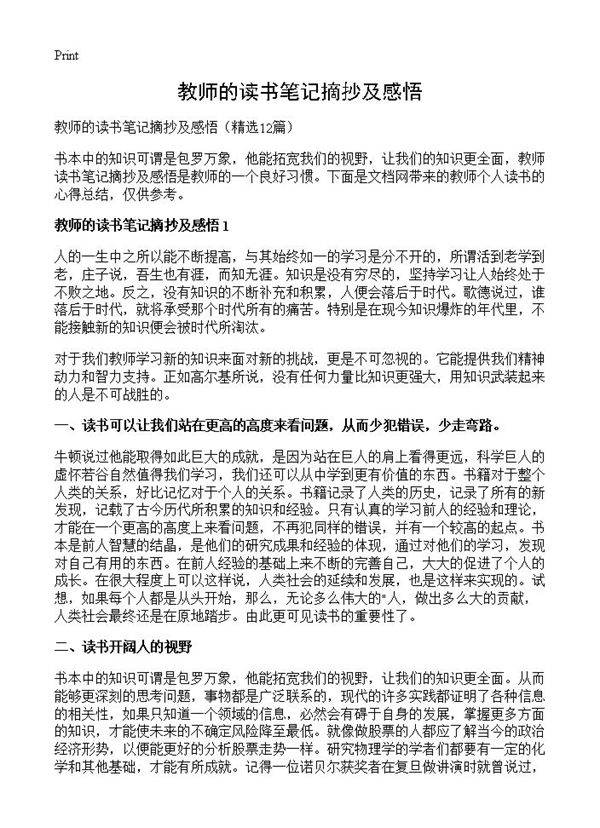 教师的读书笔记摘抄及感悟12篇