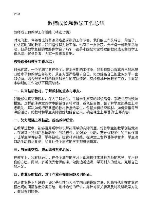 教师成长和教学工作总结17篇