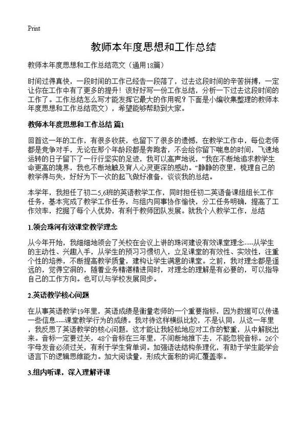 教师本年度思想和工作总结18篇