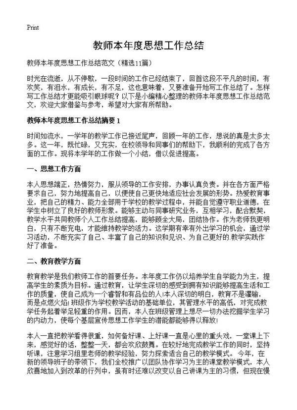 教师本年度思想工作总结11篇