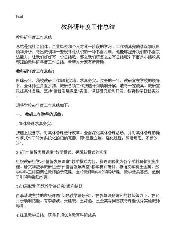 教科研年度工作总结