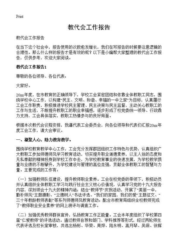 教代会工作报告