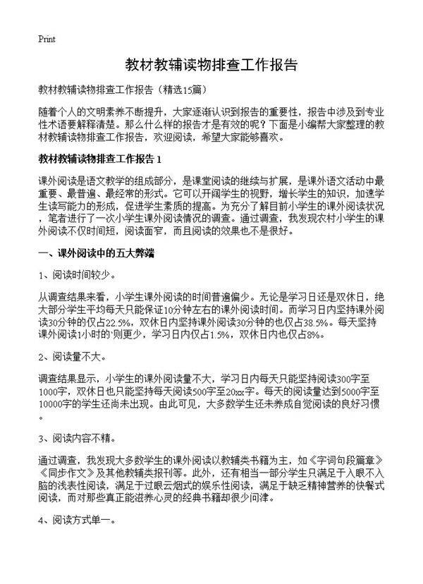 教材教辅读物排查工作报告15篇