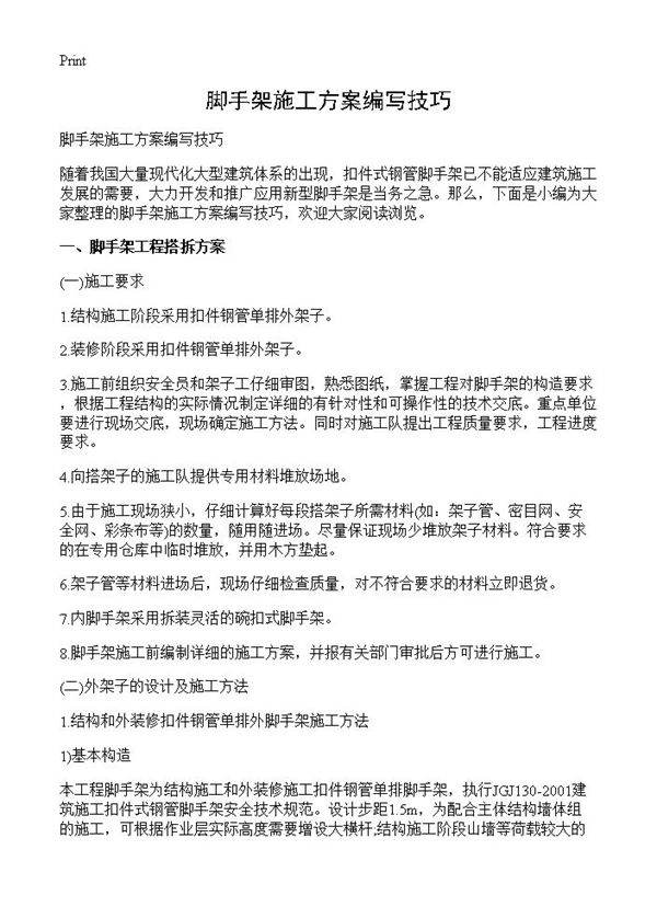 脚手架施工方案编写技巧