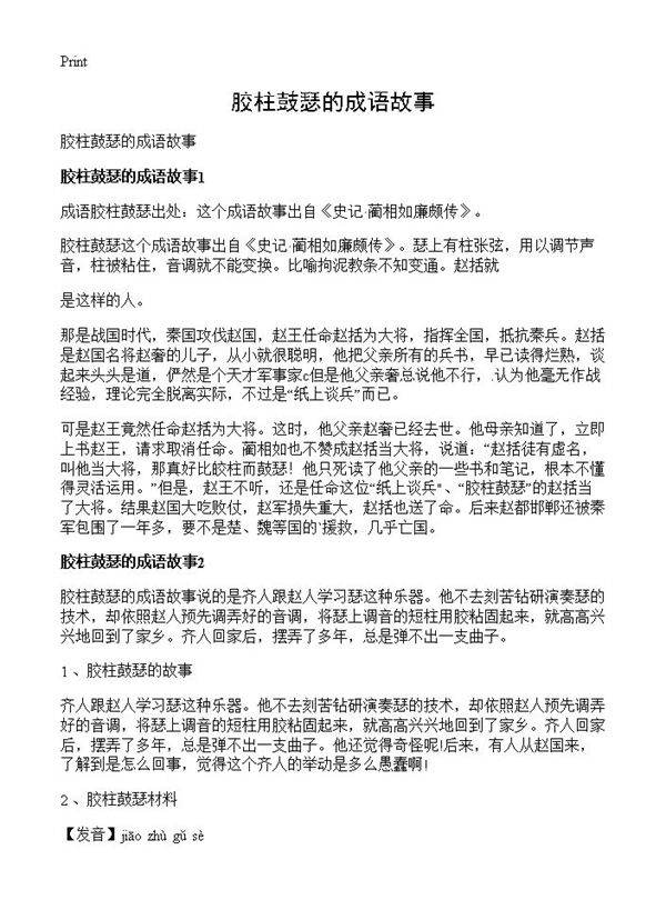 胶柱鼓瑟的成语故事