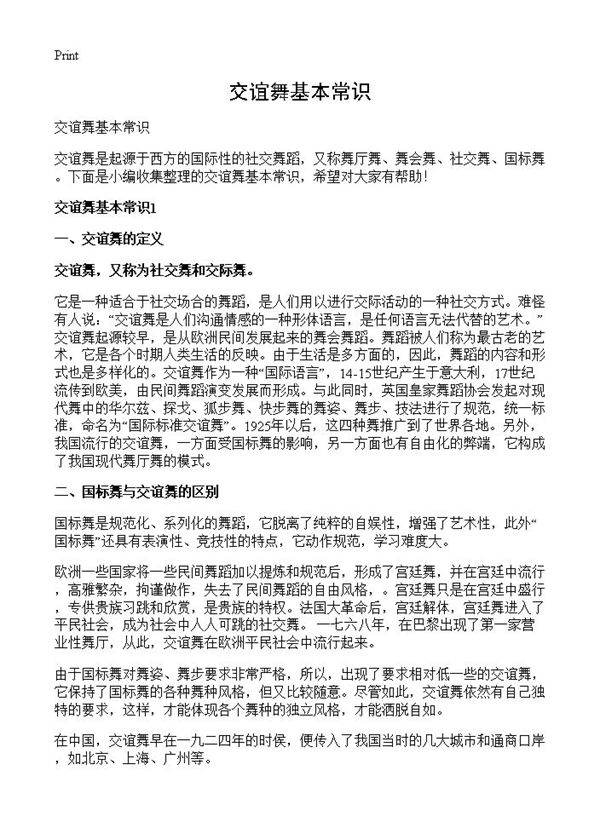 交谊舞基本常识