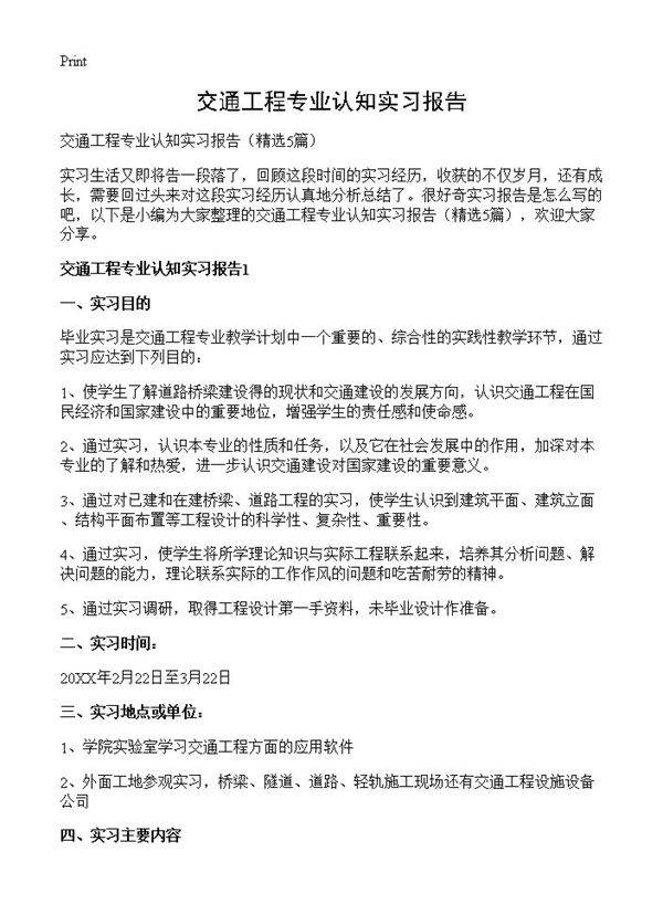 交通工程专业认知实习报告5篇