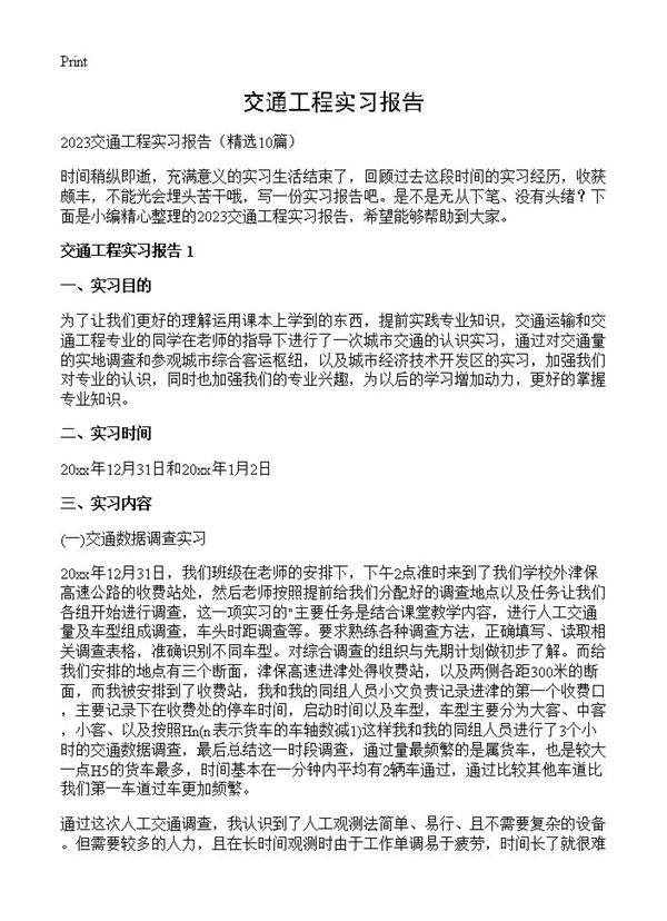 交通工程实习报告10篇