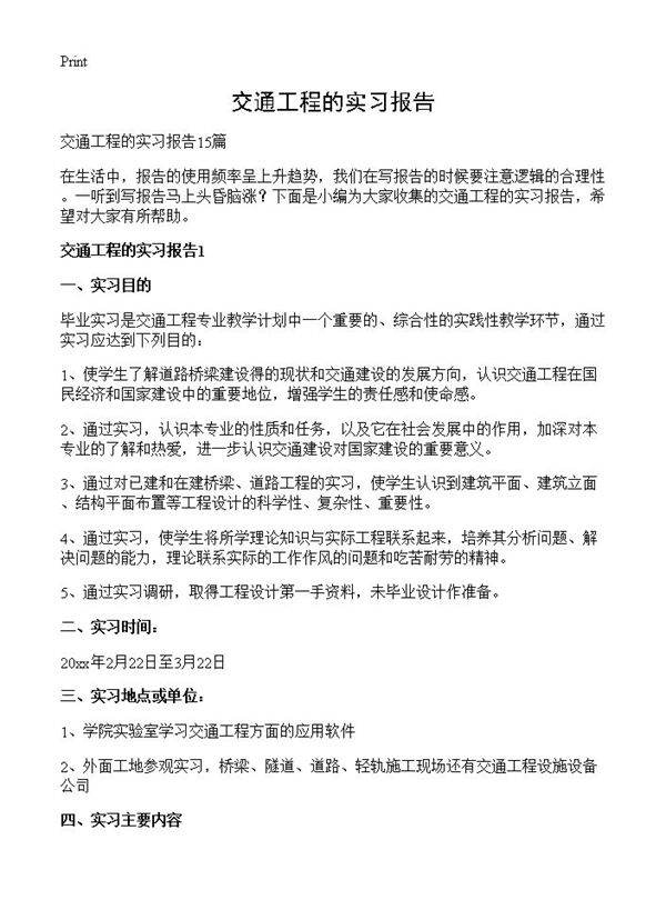 交通工程的实习报告