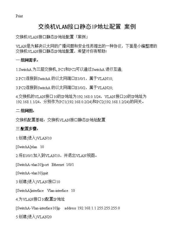 交换机VLAN接口静态IP地址配置案例