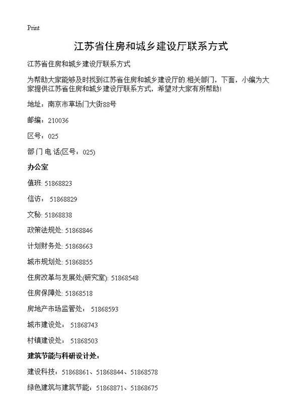 江苏省住房和城乡建设厅联系方式