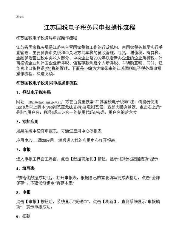 江苏国税电子税务局申报操作流程