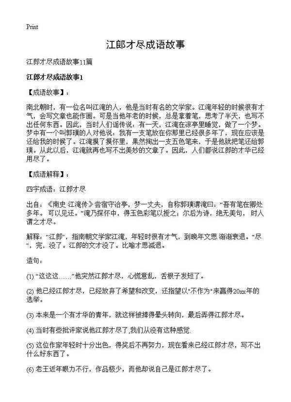 江郎才尽成语故事