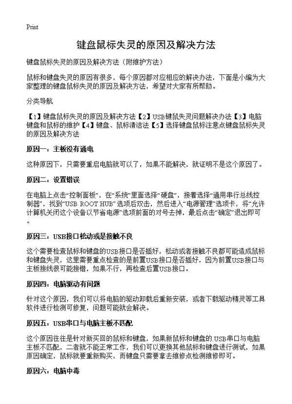 键盘鼠标失灵的原因及解决方法