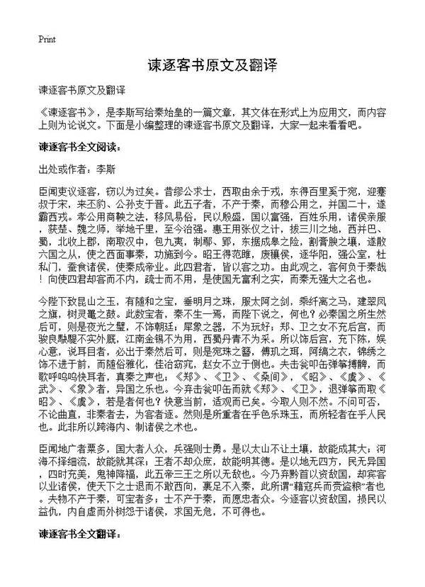 谏逐客书原文及翻译