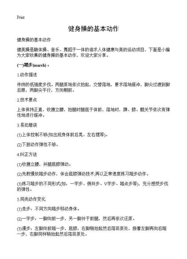 健身操的基本动作