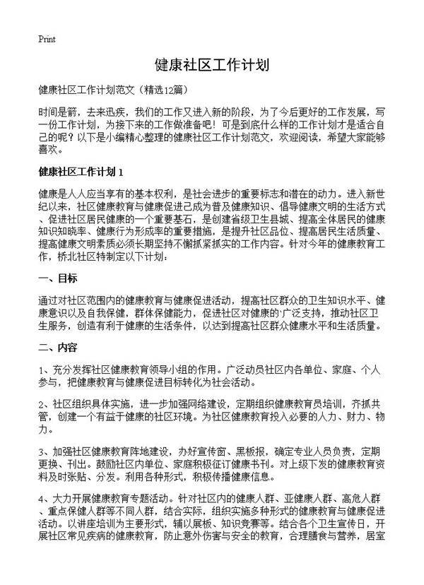 健康社区工作计划12篇