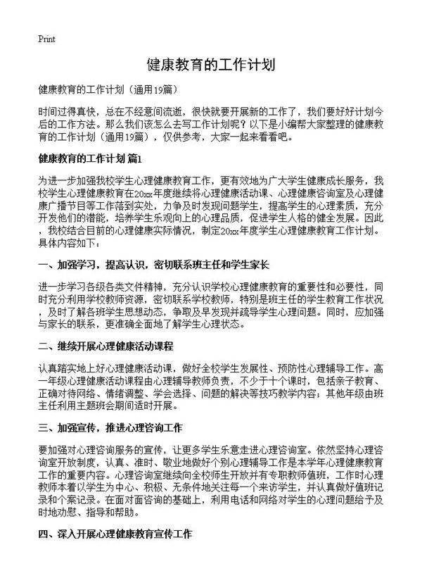 健康教育的工作计划19篇