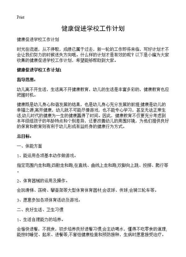 健康促进学校工作计划