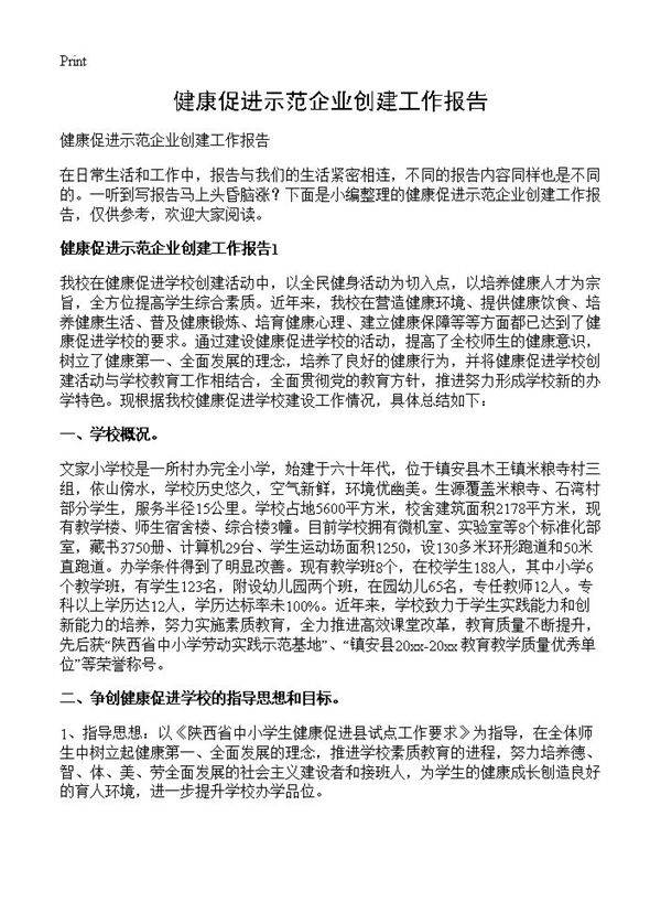 健康促进示范企业创建工作报告