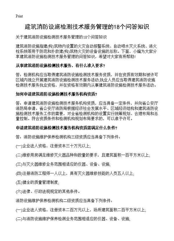 建筑消防设施检测技术服务管理的18个问答知识