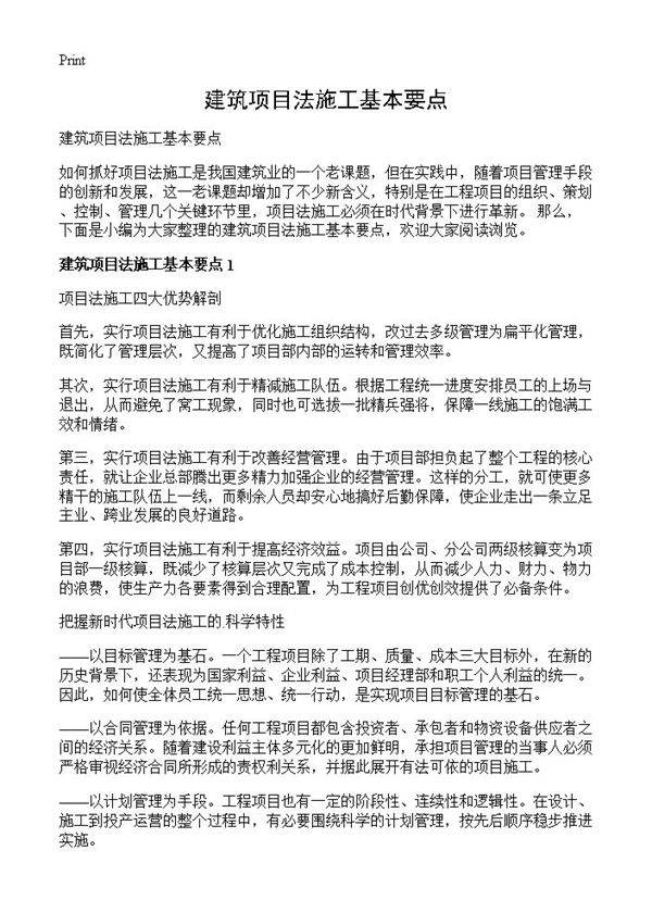 建筑项目法施工基本要点