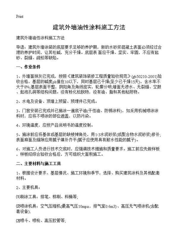 建筑外墙油性涂料施工方法