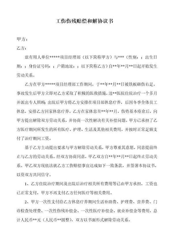 工伤伤残赔偿和解协议书