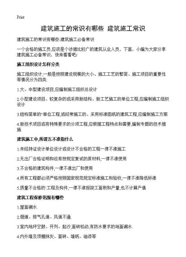 建筑施工的常识有哪些-建筑施工常识