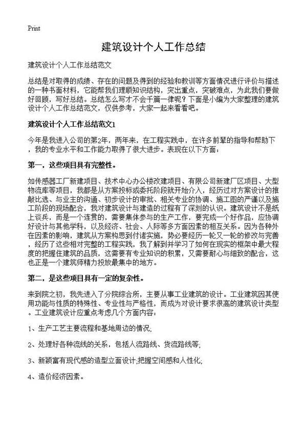 建筑设计个人工作总结