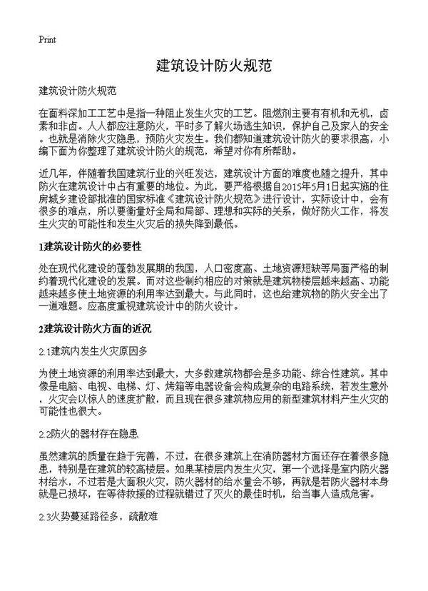 建筑设计防火规范