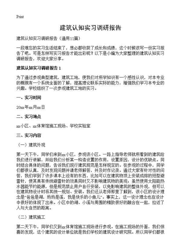 建筑认知实习调研报告11篇