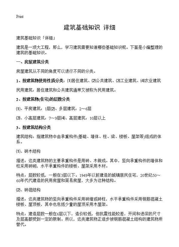 建筑基础知识详细