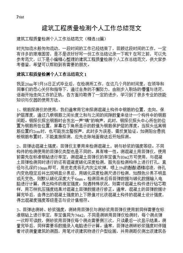 建筑工程质量检测个人工作总结范文18篇