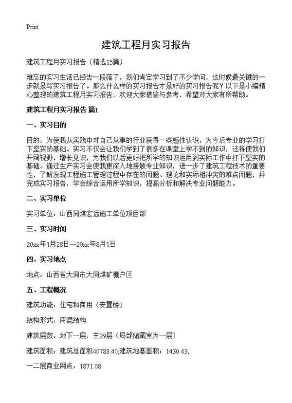 建筑工程月实习报告15篇