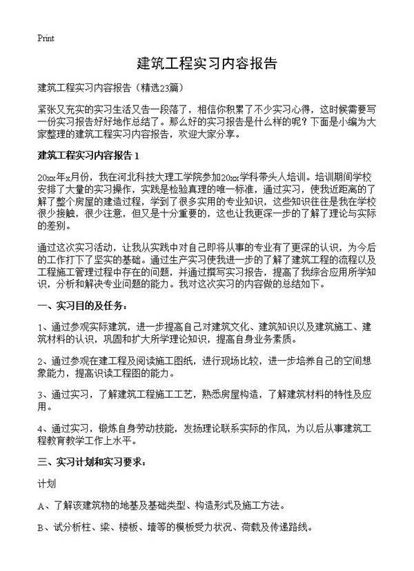 建筑工程实习内容报告23篇
