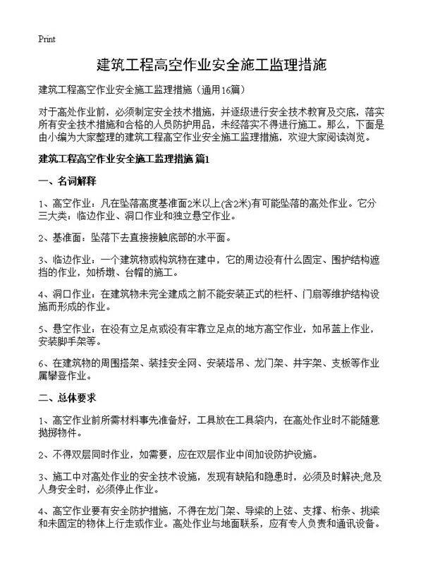 建筑工程高空作业安全施工监理措施16篇