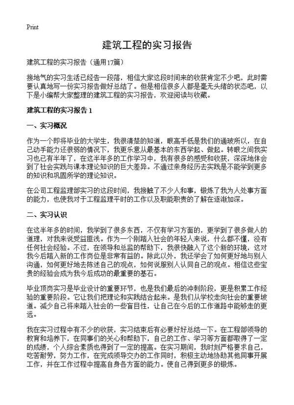 建筑工程的实习报告17篇