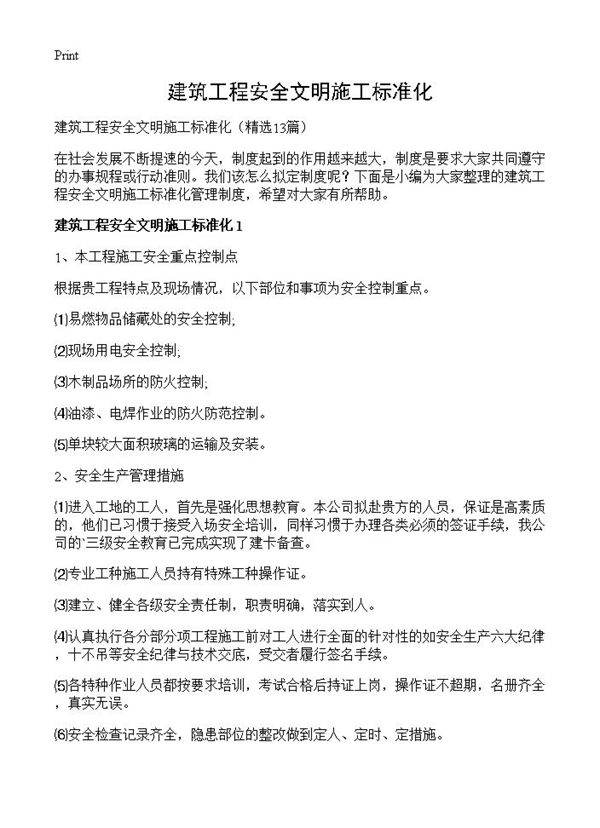 建筑工程安全文明施工标准化13篇
