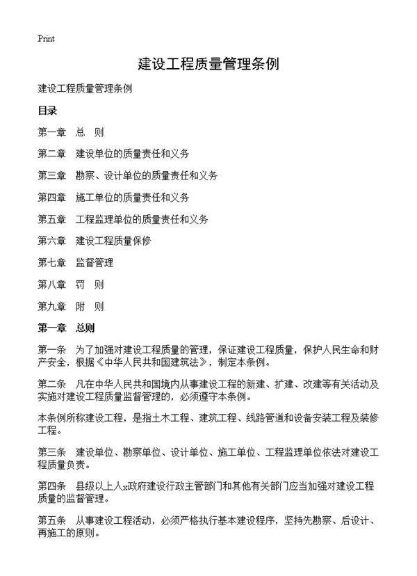建设工程质量管理条例