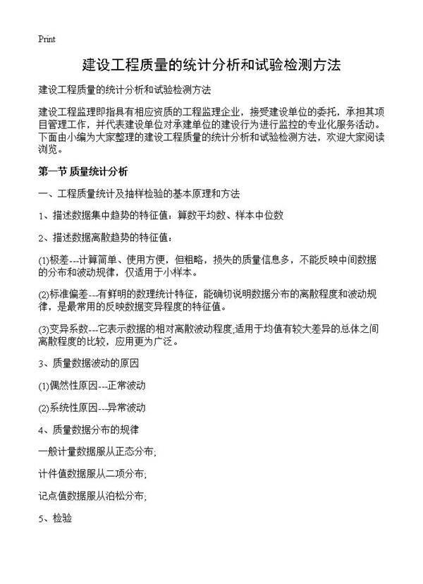 建设工程质量的统计分析和试验检测方法