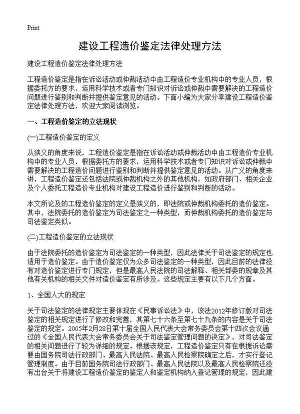 建设工程造价鉴定法律处理方法