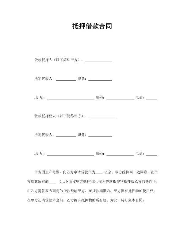 抵押借款合同模板