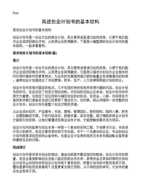 简述创业计划书的基本结构