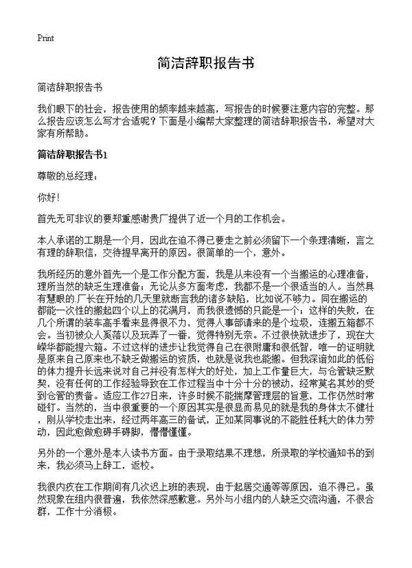 简洁辞职报告书