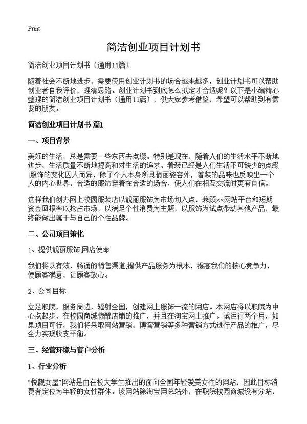 简洁创业项目计划书11篇