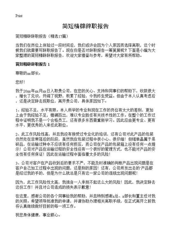 简短精辟辞职报告17篇