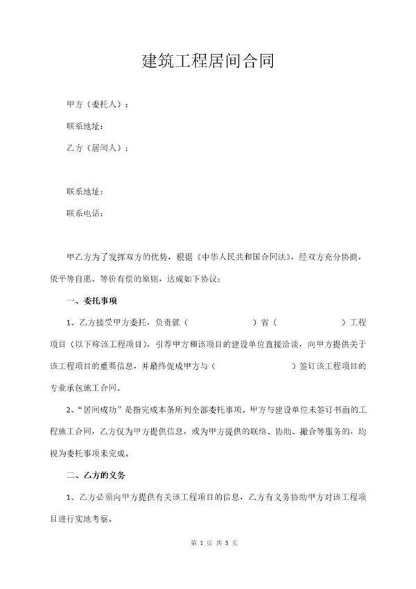 建筑工程居间合同(经典版)