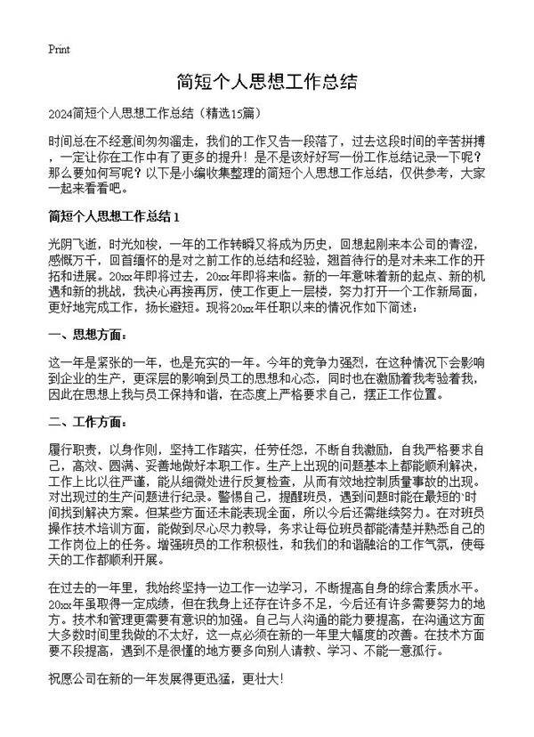 简短个人思想工作总结15篇