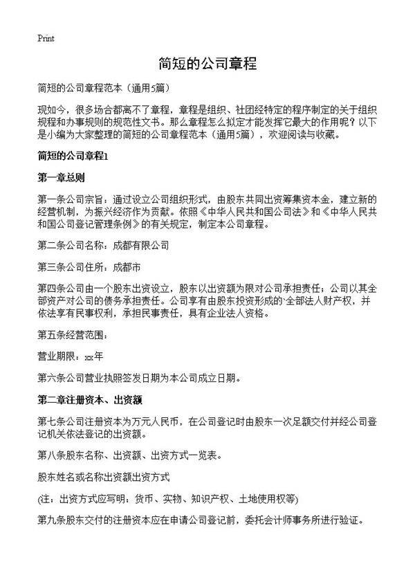 简短的公司章程5篇